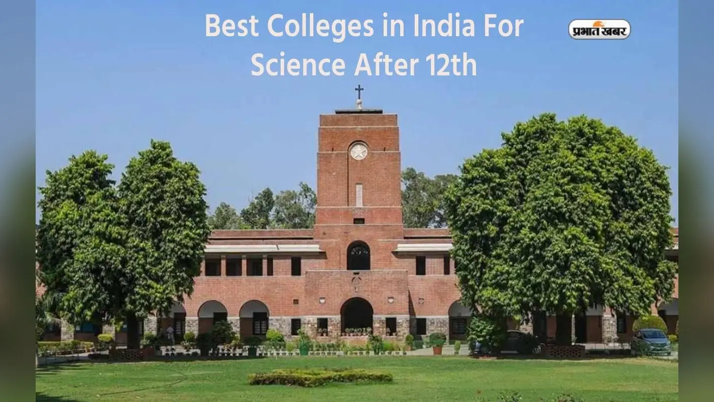 Best Colleges in India For Science After 12th: बारहवीं के बाद साइंस पढ़ना चाहते हैं तो इन कॉलेजों में ले सकते हैं एडमिशन