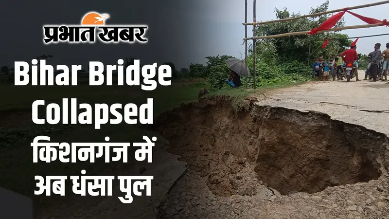 Bihar Bridge Collapsed: अब किशनगंज में धंसा डुआडांगी पुल, देखिए वीडियो….