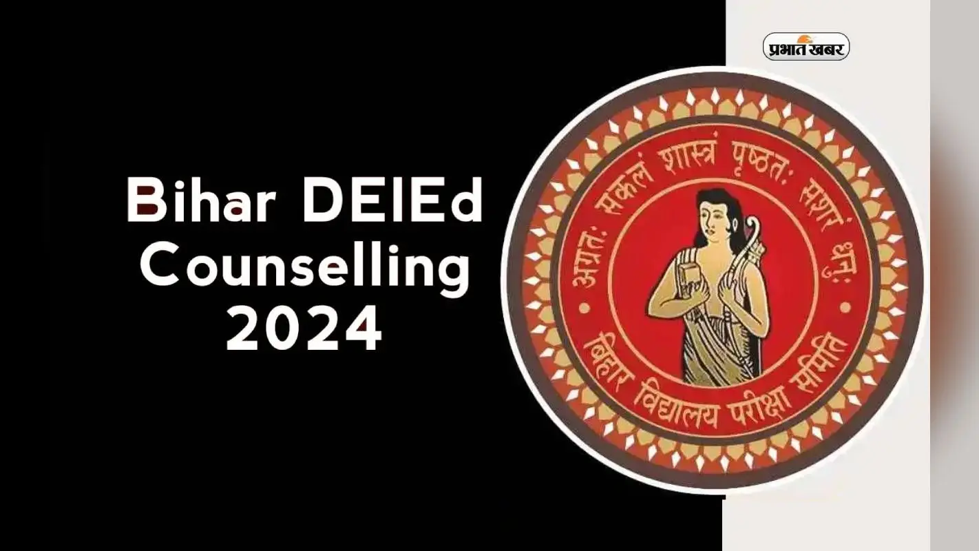 Bihar DELED Counselling 2024 के लिए रजिस्ट्रेशन शुरू, जानें पूरा प्रोसेस