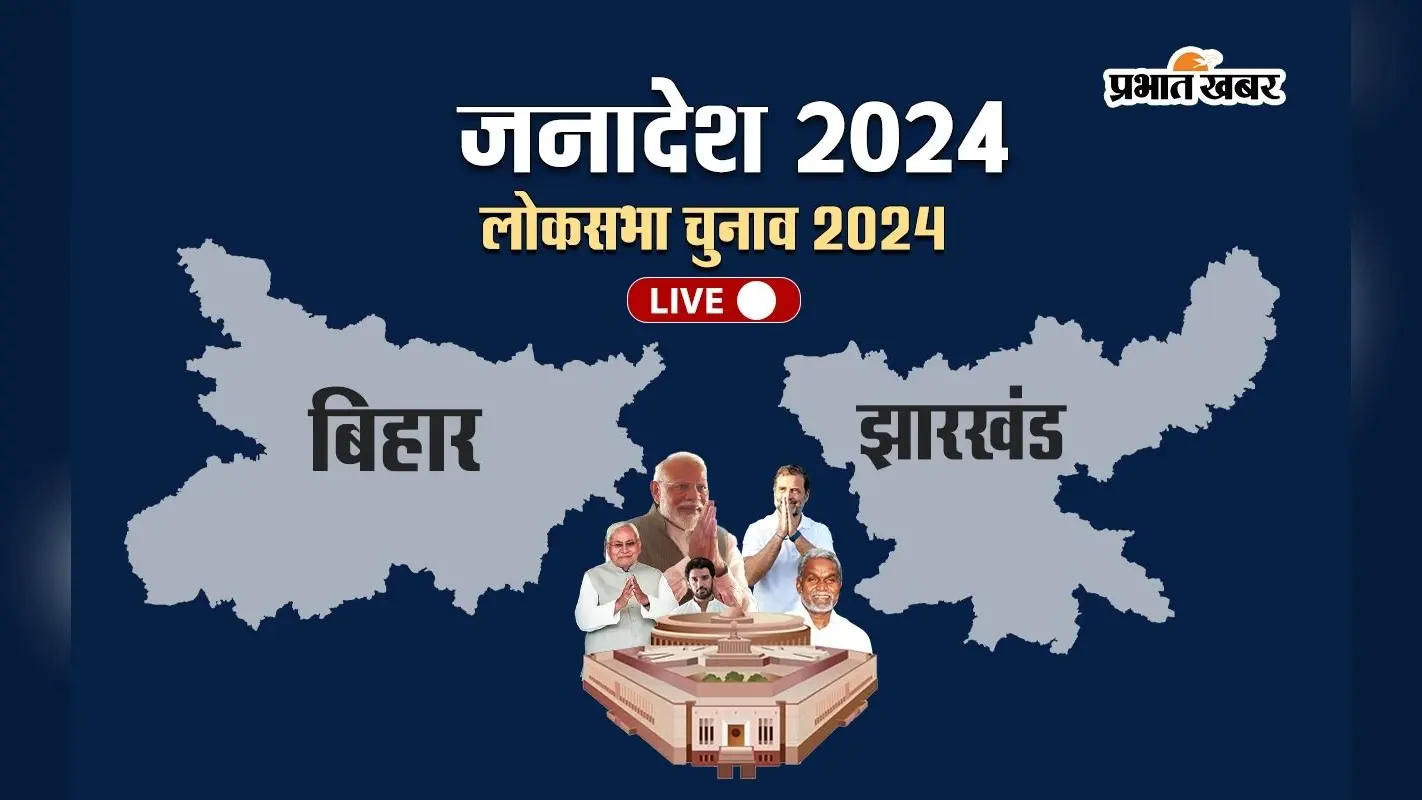 Bihar Jharkhand Lok Sabha Election Result 2024 Updates: ललन सिंह, चिराग पासवान और डॉ जावेद आजाद जीते