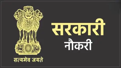 Sarkari Naukari 2024: जिन लोगों की कुंडली में सूर्य-गुरु और मंगल रहते है मजबूत, ऐसे लोगों को झटके में मिल जाती है सरकारी नौकरी