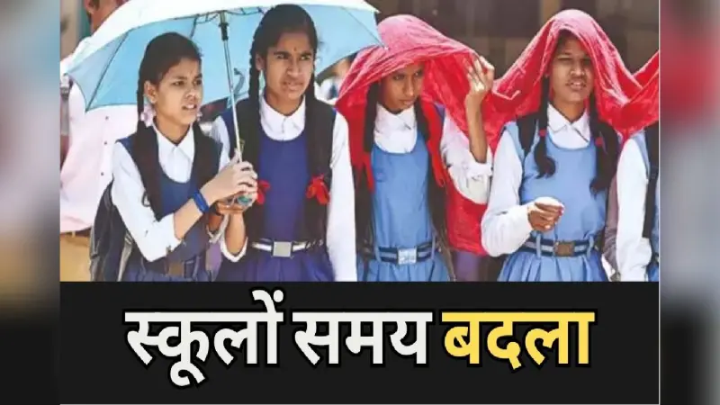 Bihar School Timing: बिहार में फिर बदला स्कूलों की टाइमिंग, देखिए वीडियो कब होगी शिक्षकों की छुट्टी