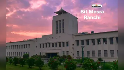BIT Mesra: बीआइटी मेसरा में इंजीनियरिंग सीटें फुल रहीं, अन्य कोर्सों में 18 फीसदी खाली