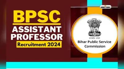 BPSC Assistant Professor Recruitment 2024 के लिए आवेदन शुरू, ऐसे करें अप्लाई