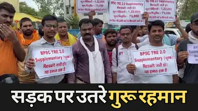 BPSC TRE 2: शिक्षक अभ्यर्थियों के साथ सड़क पर उतरे गुरू रहमान, पेपर लीक होने की बताई वजह