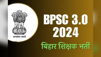 BPSC TRE 3.0 admit card: बिहार शिक्षक भर्ती फेज 3 का इस दिन से एडमिट कार्ड होगा डाउनलोड
