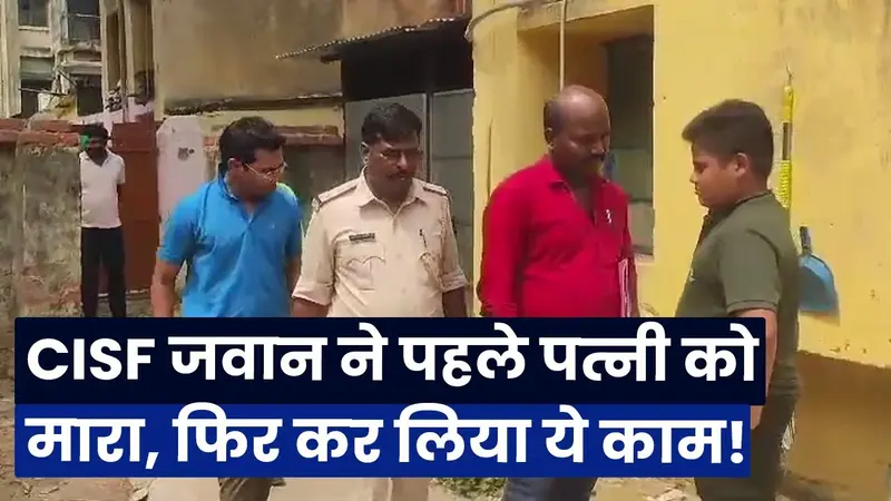 Jharkhand : CISF जवान ने पहले पत्नी को मारा, फिर कर लिया ये काम!