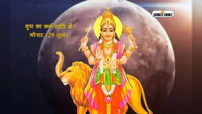 Budh Gochar 2024: बुध का कर्क राशि में गोचर, इन राशियों को मिलेगी खुशखबरी