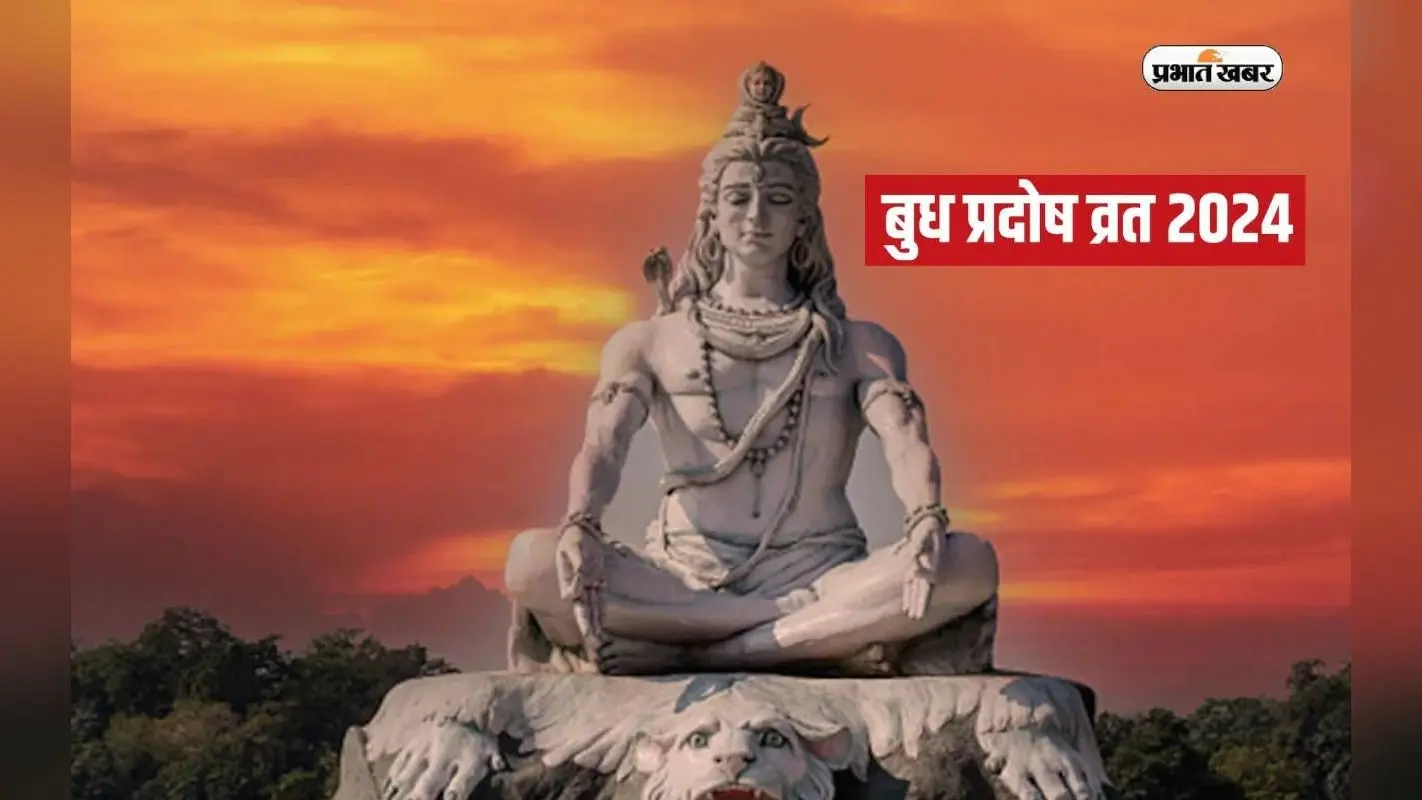 Budh Pradosh Vrat 2024 पर चाह ग्रहों का बन रहा महासंयोग, जानें पूजा मुहूर्त