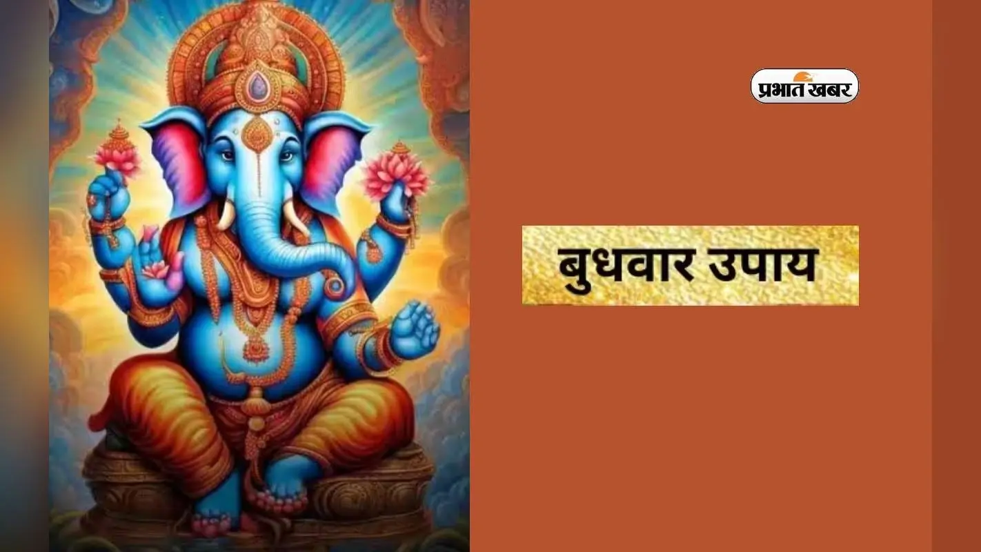 Budhwar Upaay: बुधवार को करें ये उपाय, बरसेगी भगवान गणेश की कृपा