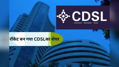 रॉकेट बन गया CDSL का शेयर, 13% के रिकॉर्ड हाई पर पहुंचा