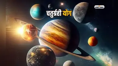 Chaturgrahi Yog 2024: ग्रहों की चाल बदलेगी किस्मत, वृषभ राशि में चतुर्ग्रही योग से इन राशियों को मिलेगा विशेष लाभ