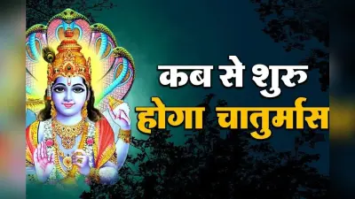 Chaturmas 2024 की होगी शुरूआत, जानें इस अवधि में क्यों बंद हैं मांगलिक कार्य