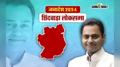 Chhindwara Lok Sabha Election Result 2024: मध्य प्रदेश में कांग्रेस की एकमात्र सीट छिंदवाड़ा पर भी बीजेपी का कब्जा! नकुल नाथ हारे
