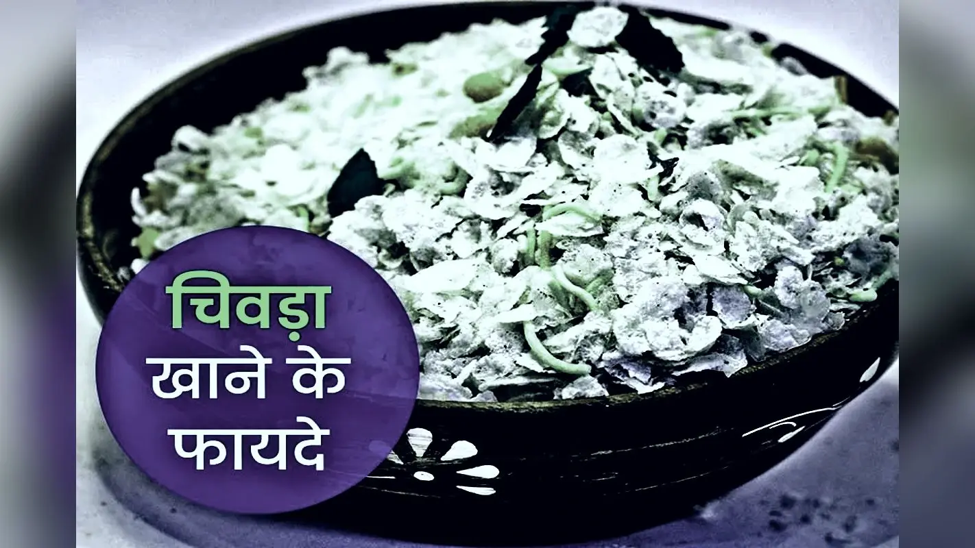 Chivda: चिवड़ा खाने के 4 सबसे बड़े अद्भुत लाभ