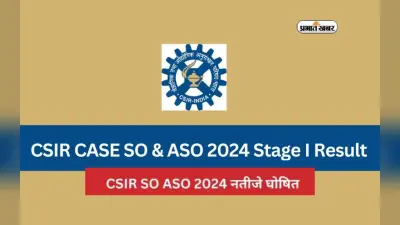 CSIR SO ASO Result 2024 घोषित, यहां जाने रिजल्ट डाउनलोड प्रोसेस
