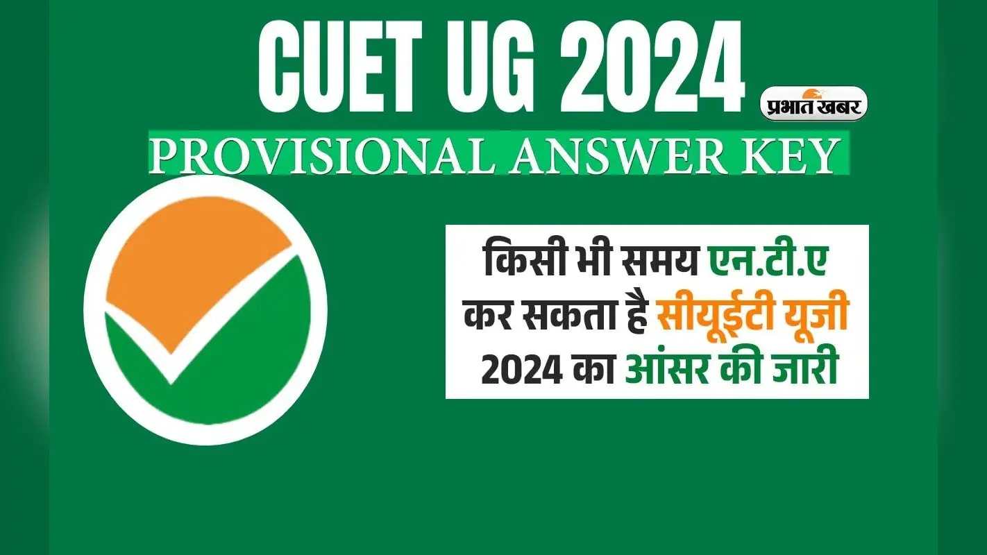 CUET UG 2024 Answer Key होने वाला है जारी, ऐसे कर सकेंगे चेक