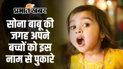 L अक्षर से रखिए अपने नन्हे बाबू का नाम, यहां दिए हैं 10 से ज्यादा ऑप्शन