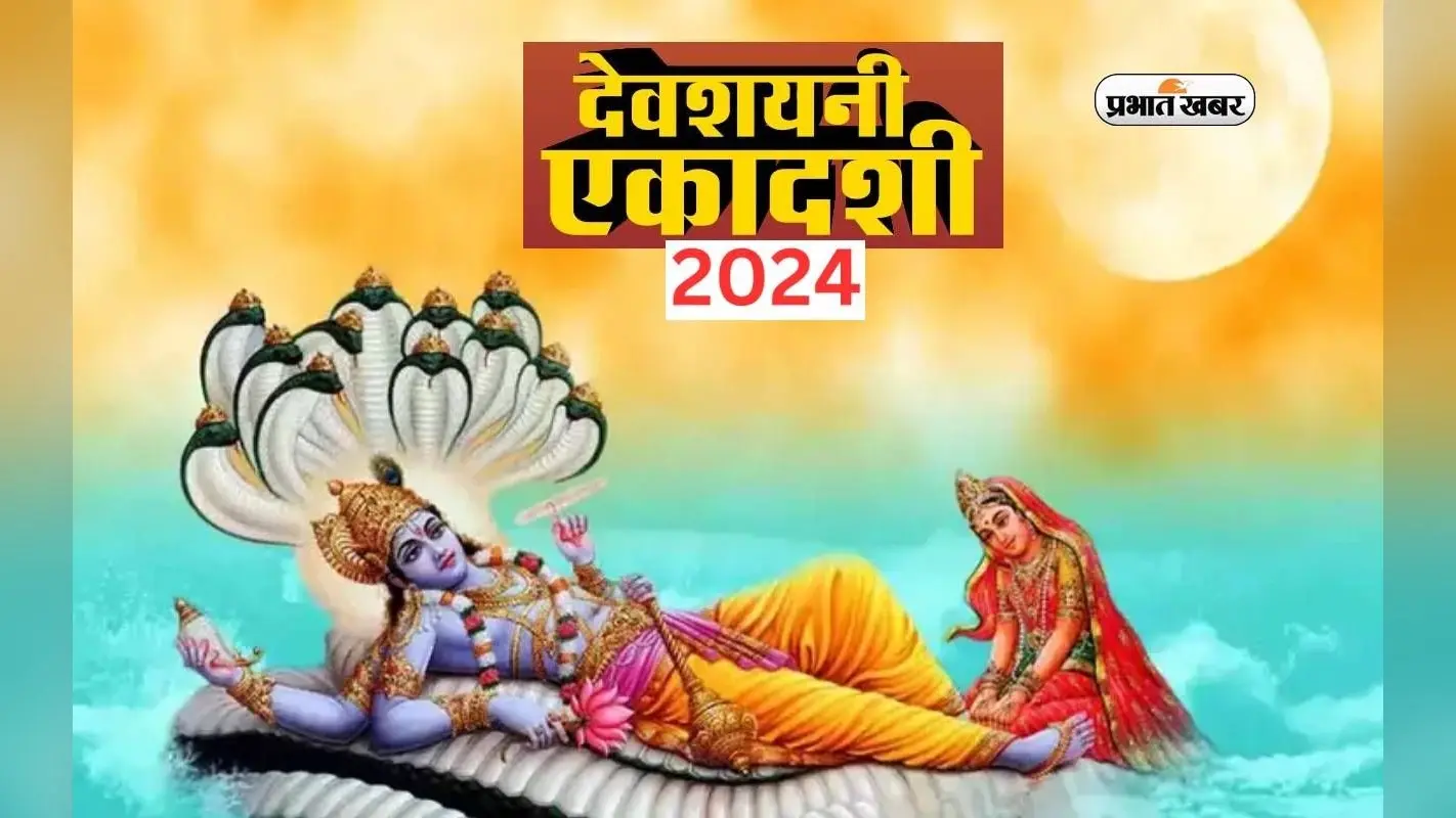 Devshayani Ekadashi 2024: देवशयनी एकादशी पर करें ये छोटा सा उपाय, जीवन की हर समस्या होगी दूर