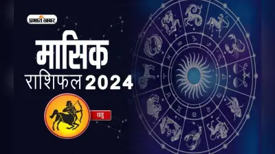 Sagittarius July 2024 Horoscope: जानें कैसा बीतेगा यह माह, शुभ रंग, तारीख