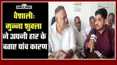 Lok Sabha Election Results 2024: मुन्ना शुक्ला ने खुद बताया, क्यों हार गए लोकसभा चुनाव