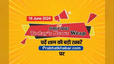 Today News Wrap: शिक्षा मंत्री ने माना NTA में सुधार की जरूरत, EVM पर बवाल, पढ़ें दिनभर की बड़ी खबरें