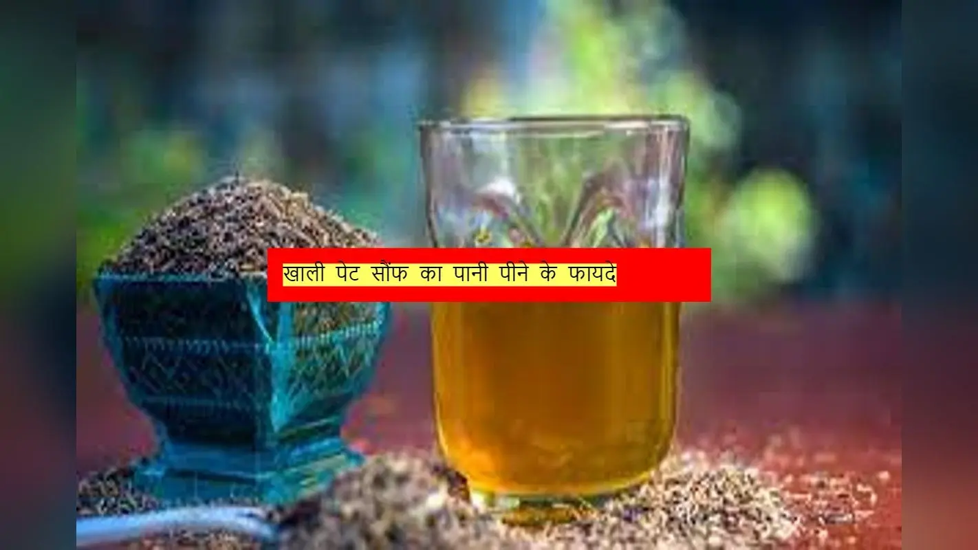 Fennel Water: खाली पेट सौंफ का पानी पीने के 4 सबसे बड़े और जबरदस्त फायदे