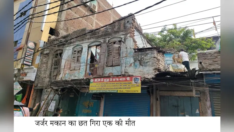 जर्जर मकान की छत गिरी मां की मौत और बेटी जख्मी