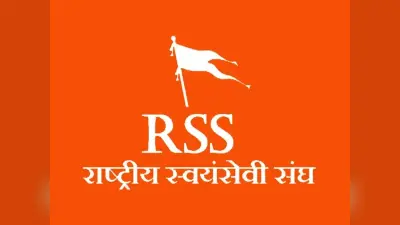 चुनाव बाद हिंसा के खिलाफ आज महानगर में जुलूस निकालेगा आरएसएस
