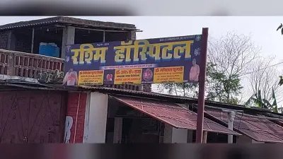 अंचल क्षेत्र में बिना निबंधन के अवैध रूप से संचालित हैं दर्जनों नर्सिग होम, क्लिनिक व पैथलैब