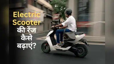 Electric Scooter की कम रेंज से हैं परेशान? अपनाएं ये 5 ट्रिक्स, 150km की रेंज पक्की