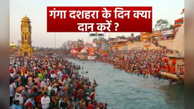 Ganga Dussehra 2024 पर इन चीजों के दान से मिलेगा पुण्य, जानिए धार्मिक महत्व, अनुष्ठान और पौराणिक कथा