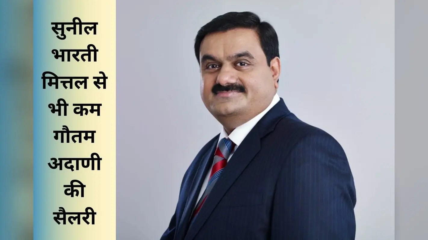 सुनील भारती मित्तल से भी कम Gautam Adani की सैलरी, मुकेश अंबानी नहीं लेते पैसा