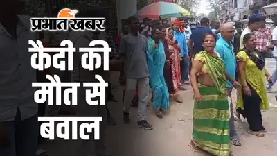 गया सेंट्रल जेल के कैदी की जमानत से पहले मौत, परिजनों ने लगाया हत्या का आरोप, सड़क जाम कर किया प्रदर्शन