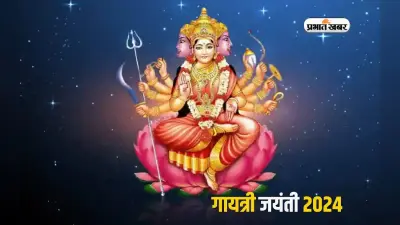 Gayatri Jayanti 2024: गायत्री जयंती कब है? जानें महत्व, तिथि, पूजा विधि, व्रत नियम और मंत्र जाप का फल