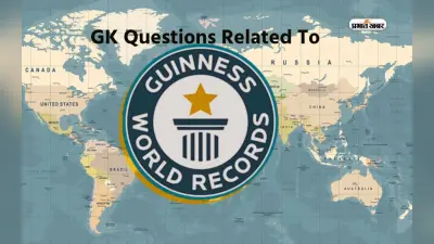 GK Questions: गिनीज बुक ऑफ रिकॉर्ड्स से परीक्षा से पूछे जा सकते हैं ये प्रश्न