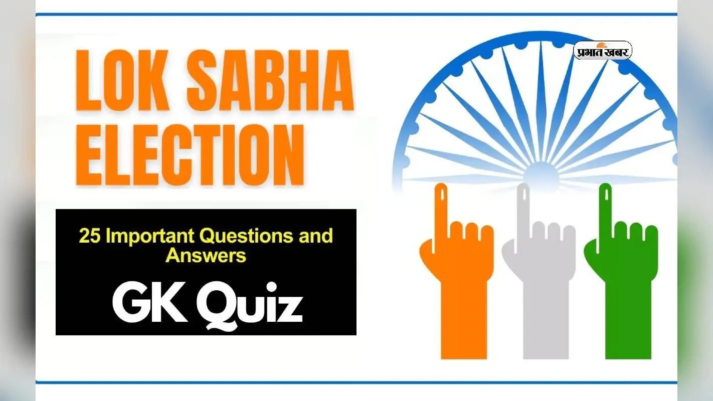 Loksabha Elections 2024 Result से पहले यहां देखें इस चुनाव से जुड़े GK Questions, एक्जाम में दिला सकते हैं अच्छे अंक