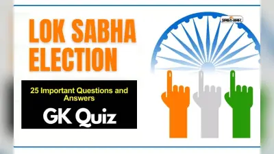 Loksabha Elections 2024 Result से पहले यहां देखें इस चुनाव से जुड़े GK Questions, एक्जाम में दिला सकते हैं अच्छे अंक