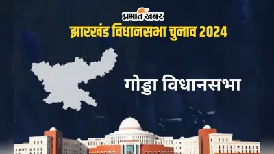Godda Vidhan Sabha: गोड्डा विधानसभा सीट पर लगातार 2 बार से जीत रही भाजपा