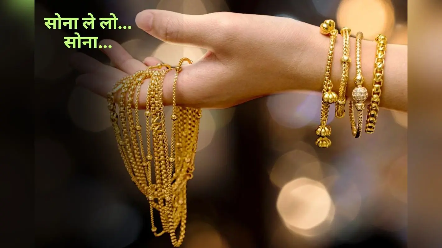 Gold Price: रुपये ने सोना को किया कमजोर, चांदी के थम गए कदम