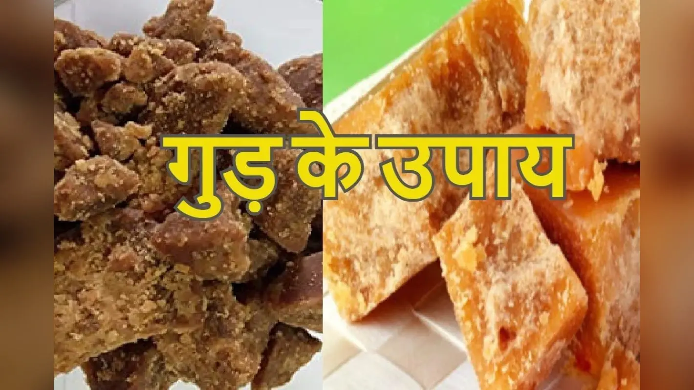 Gud Ke Upay: शीघ्र शादी के लिए करें गुड़ के उपाय, घर में धन-धान्य के साथ फटाफट बनेगा विवाह का संयोग