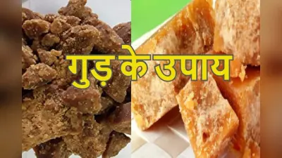 Gud Ke Upay: शीघ्र शादी के लिए करें गुड़ के उपाय, घर में धन-धान्य के साथ फटाफट बनेगा विवाह का संयोग