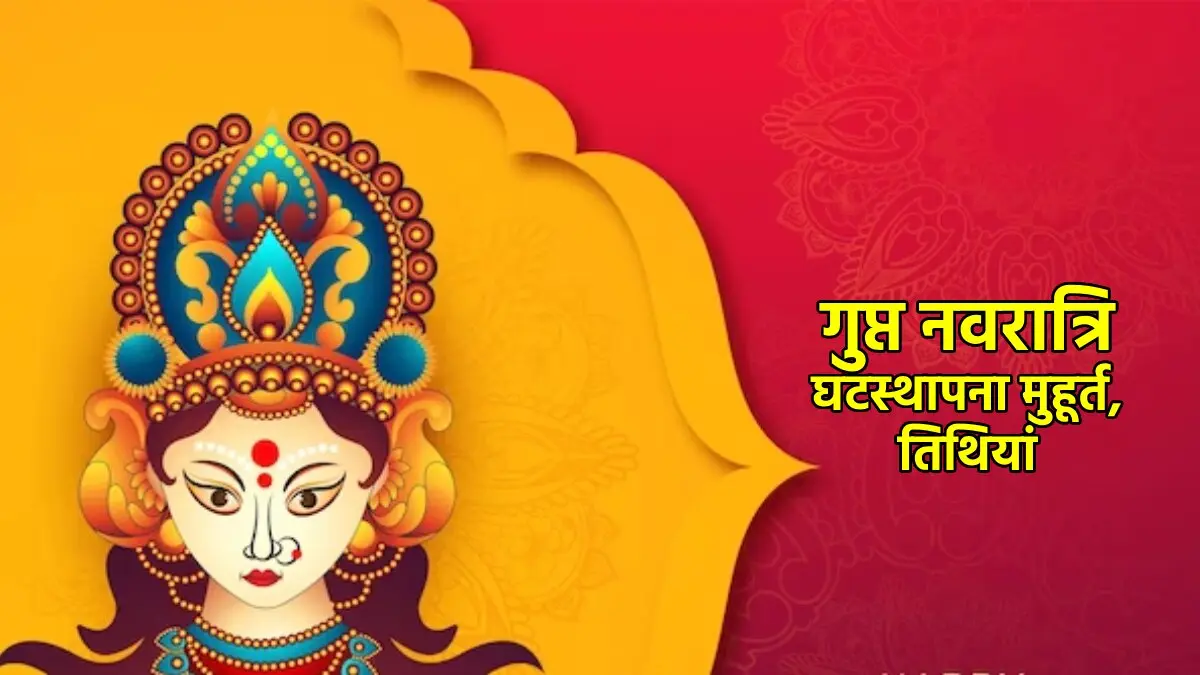 Gupt Navratri 2024: कब से शुरू हो रही है गुप्त नवरात्रि, जानें घटस्थापन का शुभ मुहूर्त और मां दुर्गा की सवारी का संकेत