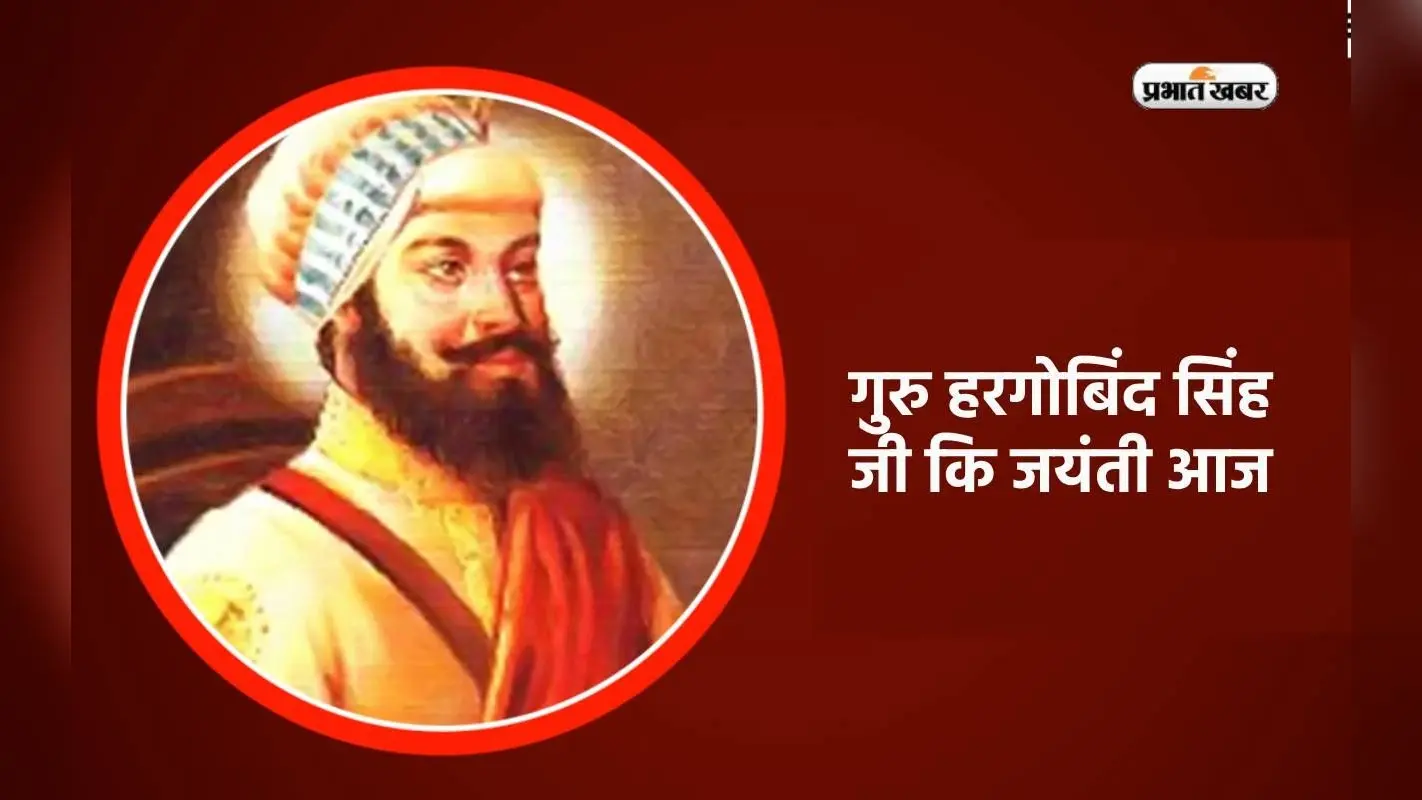 Guru Hargobind Singh Jayanti 2024 आज, यहां जानें सिक्खों के छठें गुरु दो तलवारें क्यों रखते थें