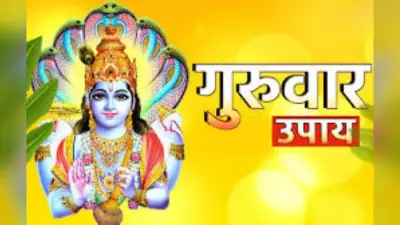 Guruwar Ke Upay: गुरुवार के दिन अपनाएं ये 4 प्रभावी और अद्भुत उपाय, जिससे आपकी तिजोरी में होगा धन का असीम आगमन