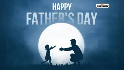 Happy Father’s Day 2025: प्यारे पापा को दीजिए दिल से बधाई; शेयर करें शानदार स्टेटस, शायरी और तस्वीरें