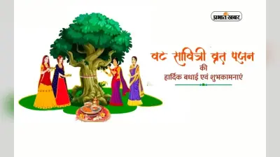 Happy Vat Savitri Vrat 2024 Hindi Wishes, Images, Quotes: वट सावित्री पर अपनों को भेजें हार्दिक बधाई