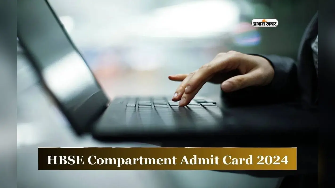 HBSE Compartment Exam 2024 का एडमिट कार्ड जारी