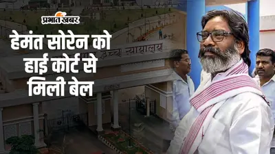 Bail From Jail: पांच महीने से जेल में बंद हेमंत को हाईकोर्ट से बेल, जमीन घोटाले के आरोप में ईडी ने किया था गिरफ्तार