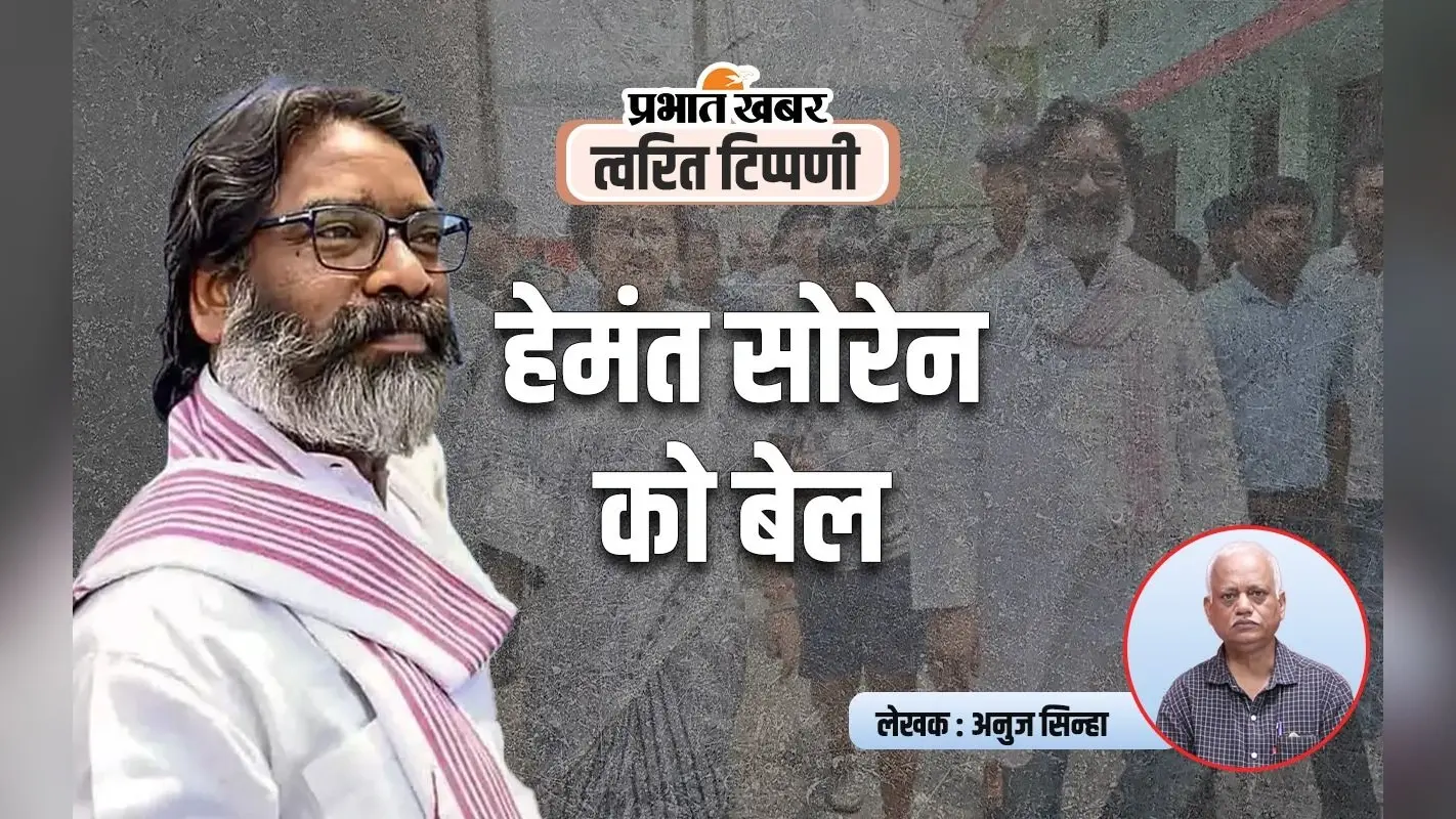 Jharkhand Ex-CM: हेमंत सोरेन 5 महीने बाद रांची की होटवार जेल से रिहा, झारखंड हाईकोर्ट से मिली है जमानत